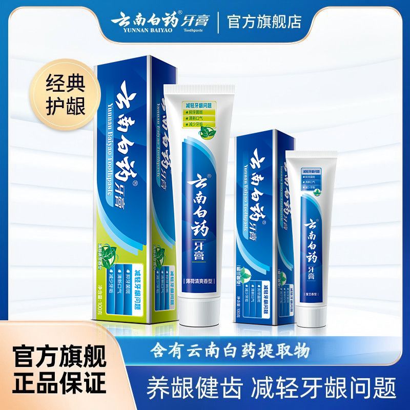 云南白药牙膏留兰香型护龈清新口气薄荷减轻牙龈问题经典系列正品