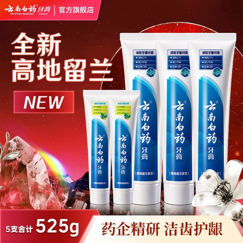 【云南白药】牙膏高地留兰新品护龈护齿清新