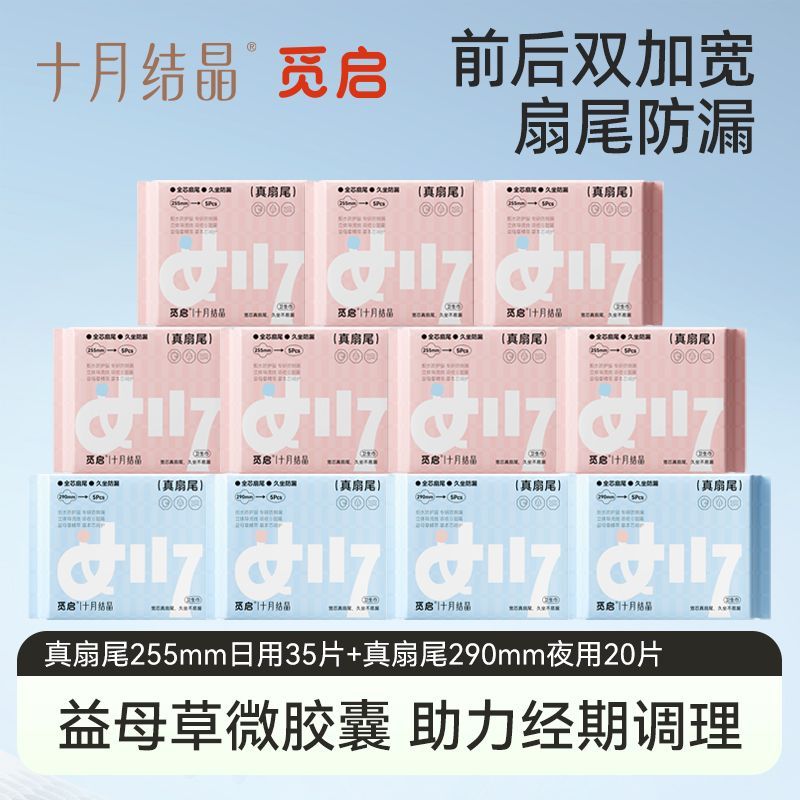 十月结晶觅启真扇尾卫生巾囤货日夜用轻薄透气棉柔产妇学生通用款