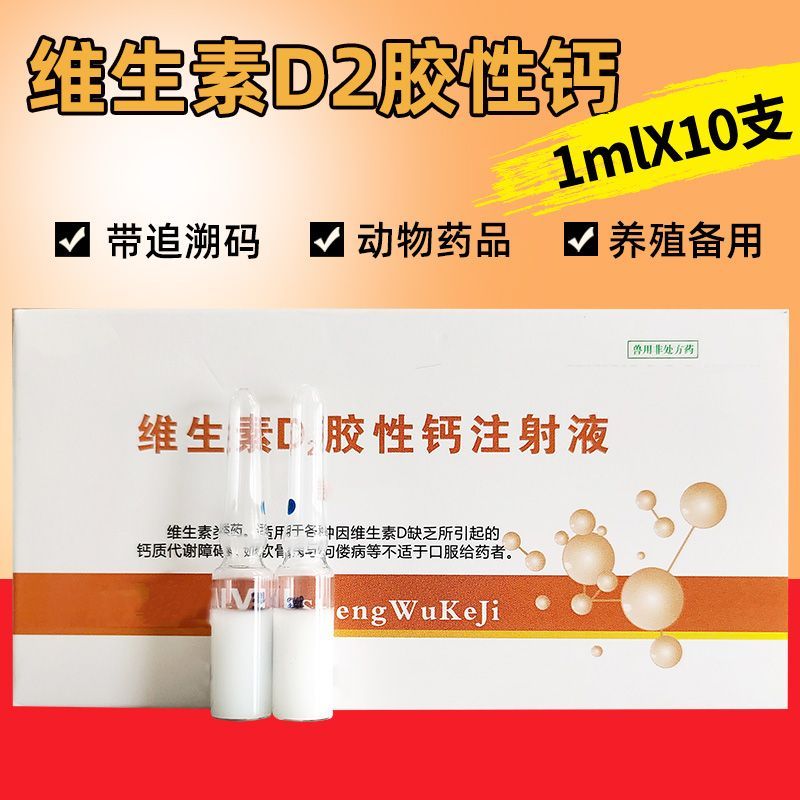兽用维生素D2胶性钙注射液高钙兽药猪牛羊速补钙宠物狗维丁胶性钙