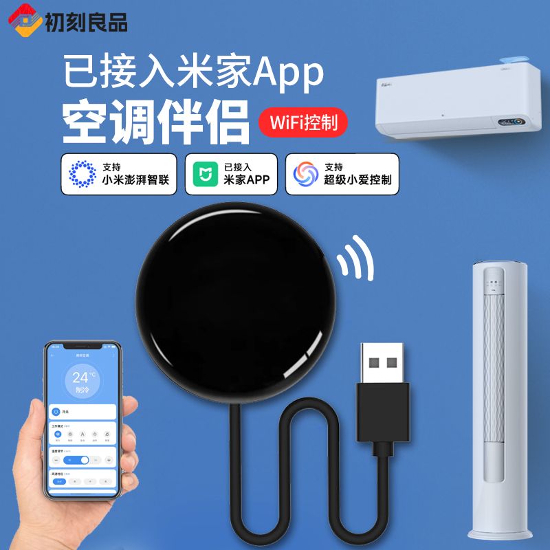 WIFI智能空调伴侣红外遥控器已接入米家APP语音控制手机远程开关