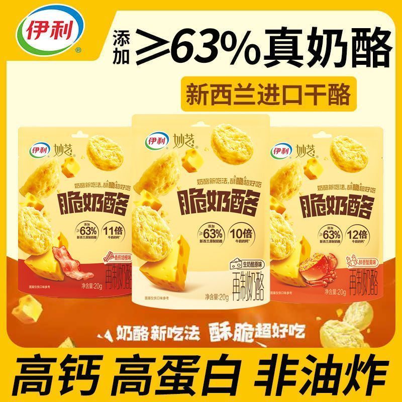 【伊利】妙芝脆奶酪新西兰进口干酪养健康零