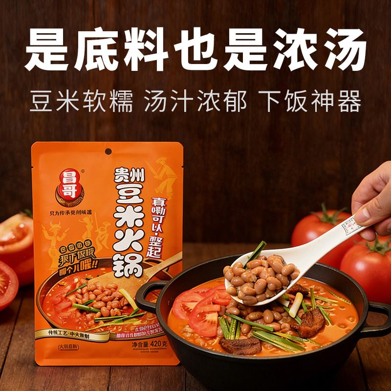 贵州特产老贵阳昌哥豆米火锅底料下饭神器加水即煮豆香浓郁