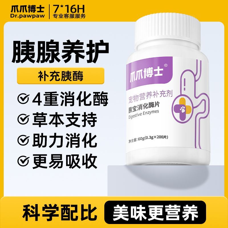 爪爪博士宠物胰宝片猫咪狗狗专用胰蛋白酶胰保消化酶片营养补充剂