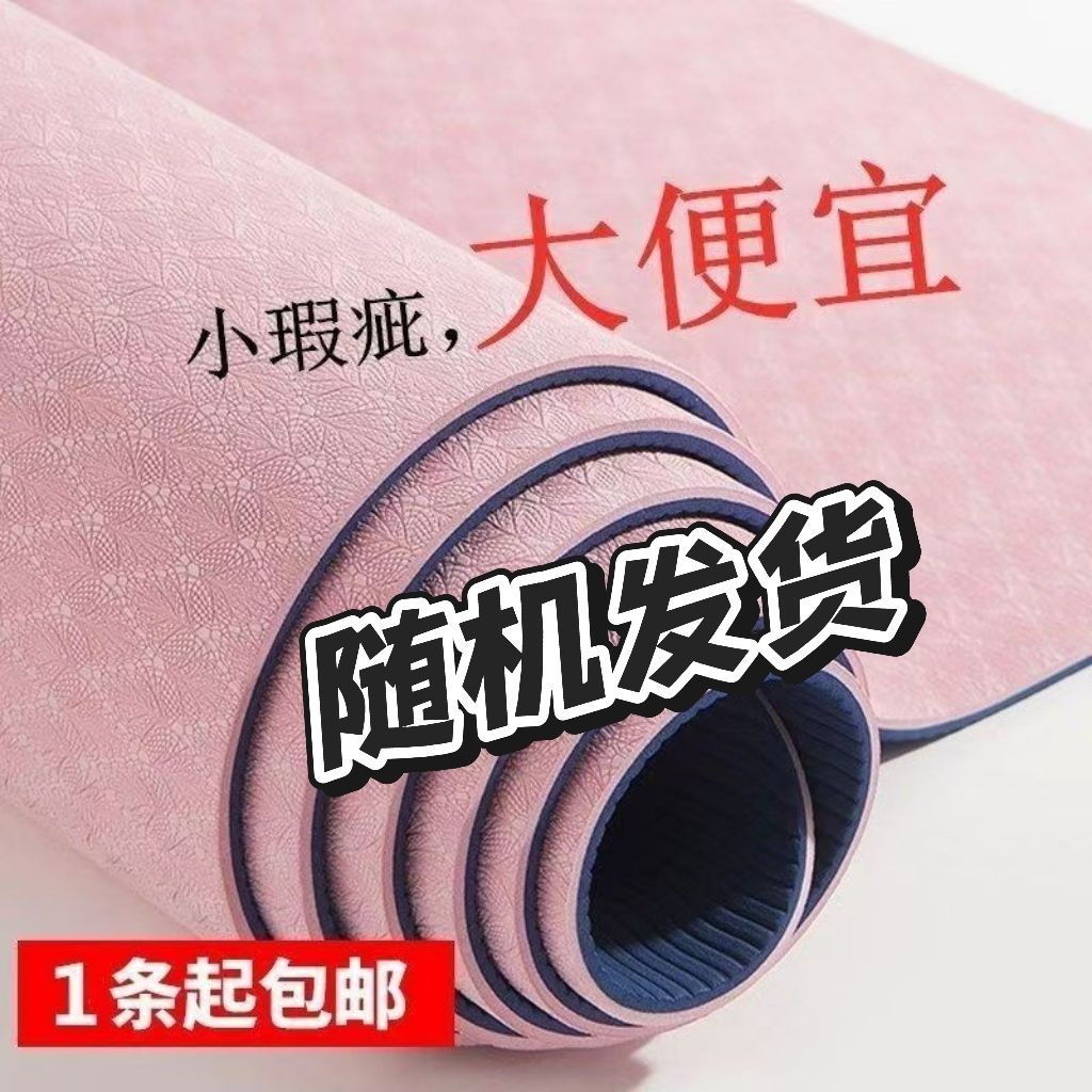 TPE微瑕瑜伽垫家用防滑抓地加厚减震静音地垫健身初学者垫清仓