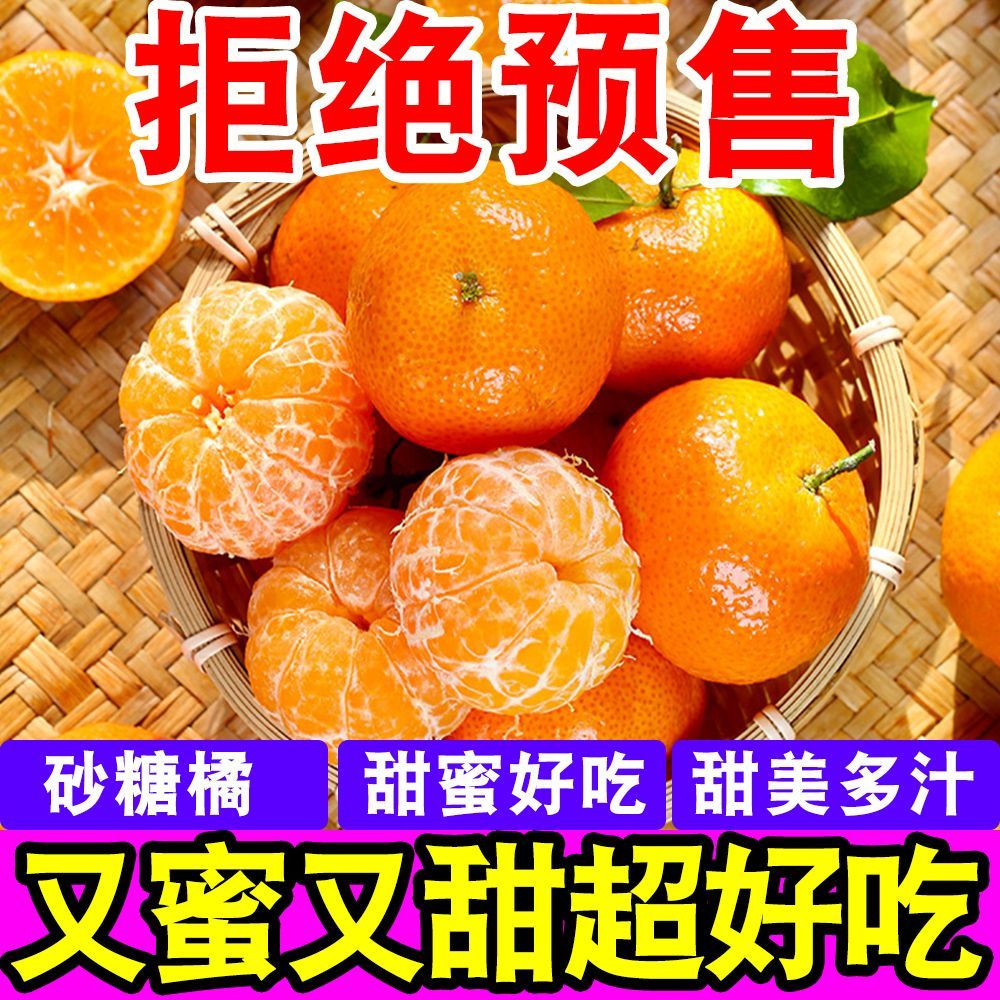 甜蜜蜜现摘砂糖橘小蜜橘超甜薄皮砂糖橘子当季新鲜水果桔子
