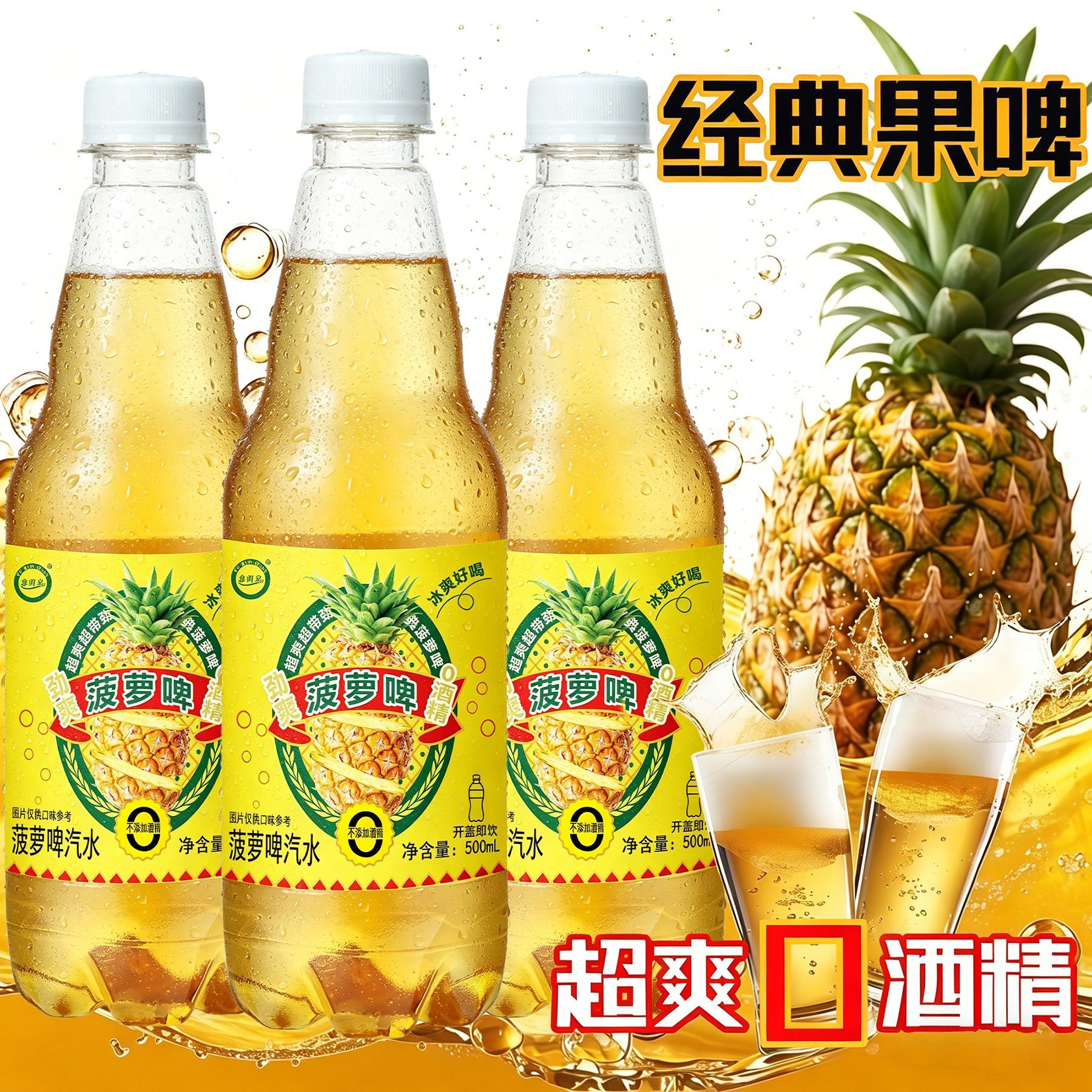 【愈润泉】【9瓶】菠萝啤【500ml】
