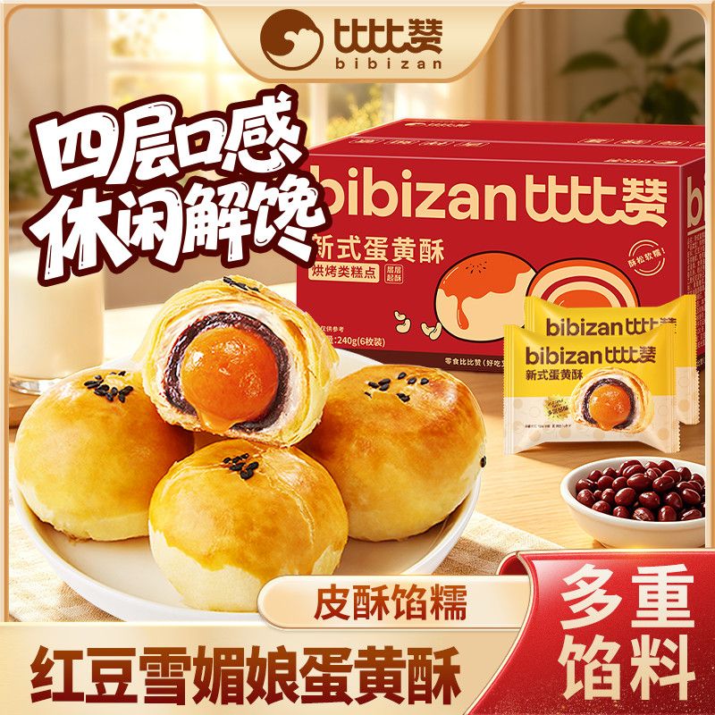 比比赞新式蛋黄酥240g雪媚娘红豆馅传统糕点休闲解馋零食早餐代餐