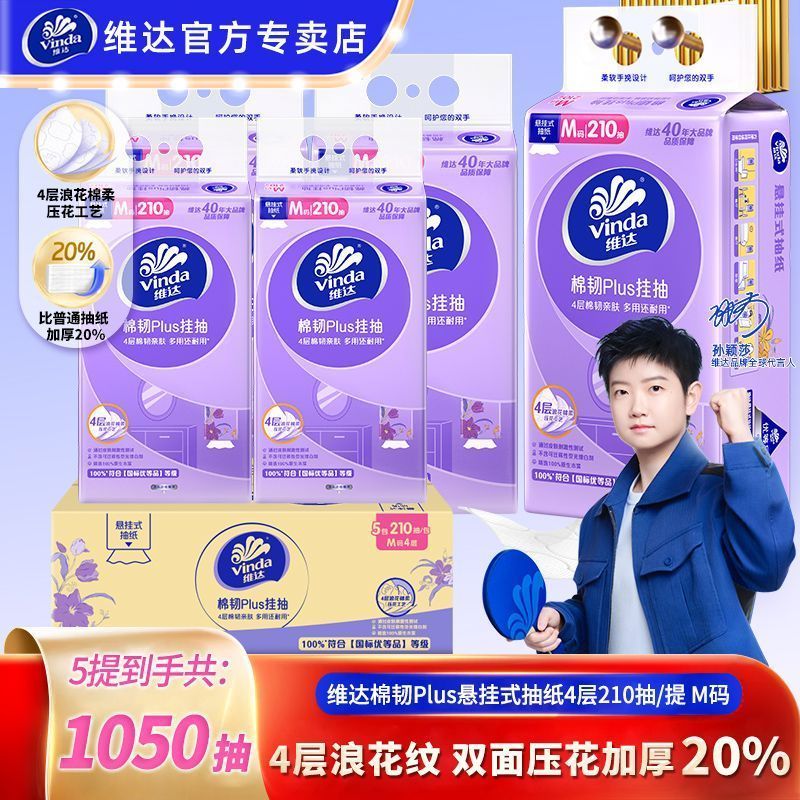 【到手5提】维达抽纸悬挂式抽纸4层M码擦