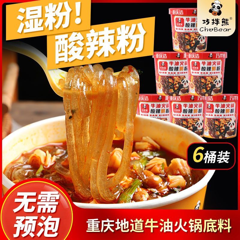 巧拌熊牛油火锅酸辣粉重庆川渝风味免煮非油炸红薯粉方便速食宵夜