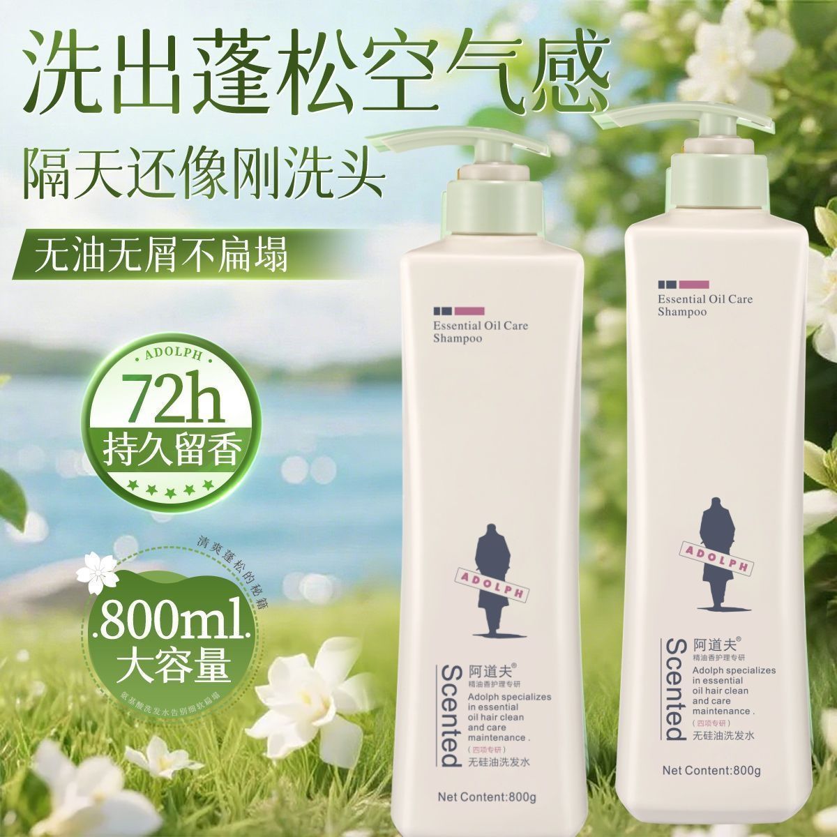 阿道夫洗发水800ML精油滋润修护去屑止痒无硅油清爽控油去屑蓬松