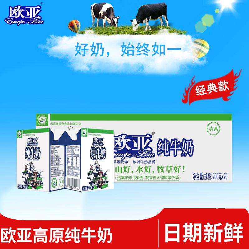 云南直发欧亚纯牛奶200g20盒箱全脂学生早餐生牛乳新鲜日期