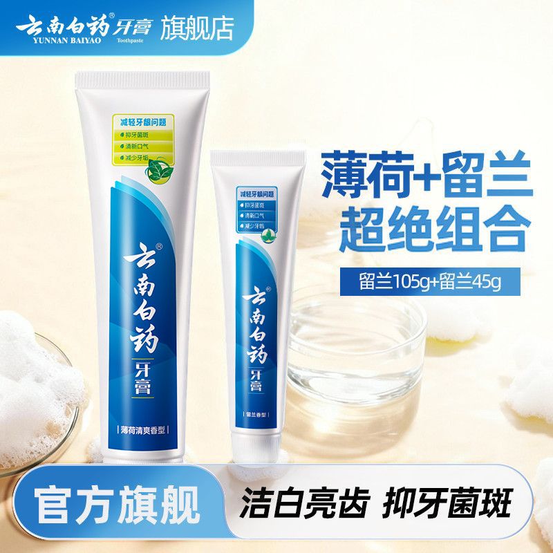 云南白药牙膏经典留兰香护龈深洁清新口气温和清洁宿舍女官方正品