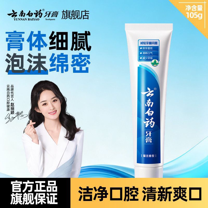 云南白药牙膏经典留兰香护龈深洁清新口气温和清洁宿舍女官方正品