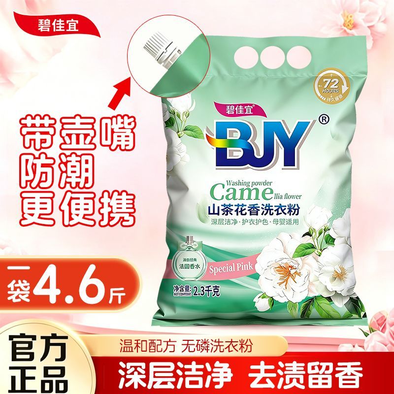 碧佳宜洗衣粉4.6斤去污持久留香大容量大袋家庭实惠装正品保证