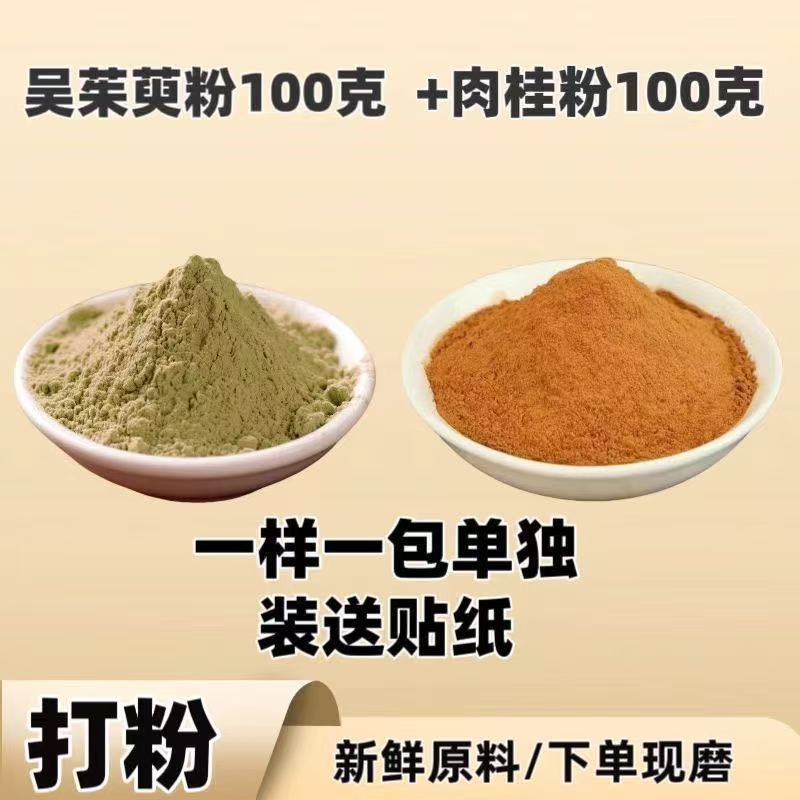 引火归元贴肉桂粉吴茱萸粉足贴涌泉穴正宗肉桂吴茱萸
