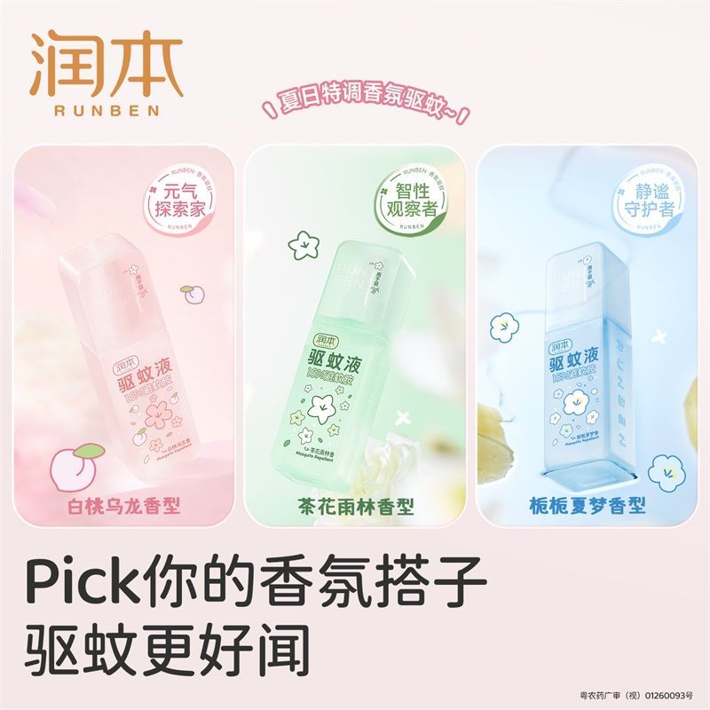 润本驱蚊喷雾驱蚊液户外便携可用防蚊喷雾防蚊虫驱蚊香氛驱蚊液