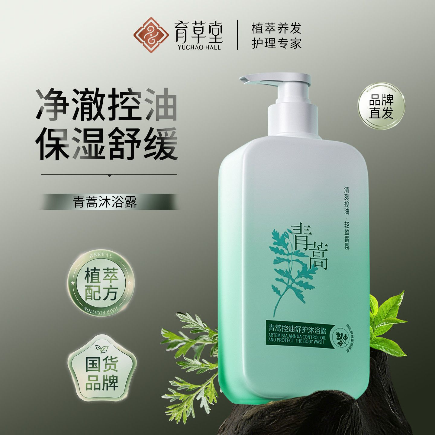 青蒿洗发沐浴露水控油除螨去背痘保湿留香正品老牌子