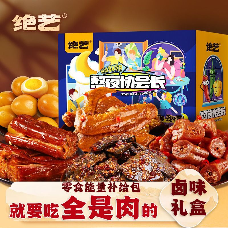 【绝艺】全肉零食大礼盒包烤脖麻辣小吃网红