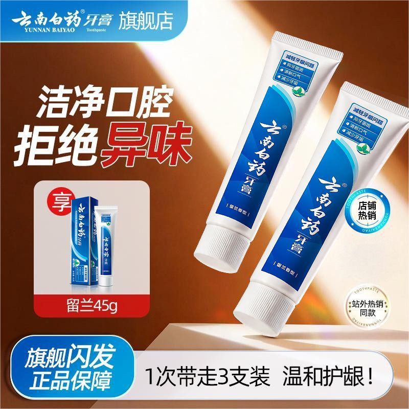 云南白药牙膏经典留兰香护龈深洁清新口气温和清洁宿舍女官方正品