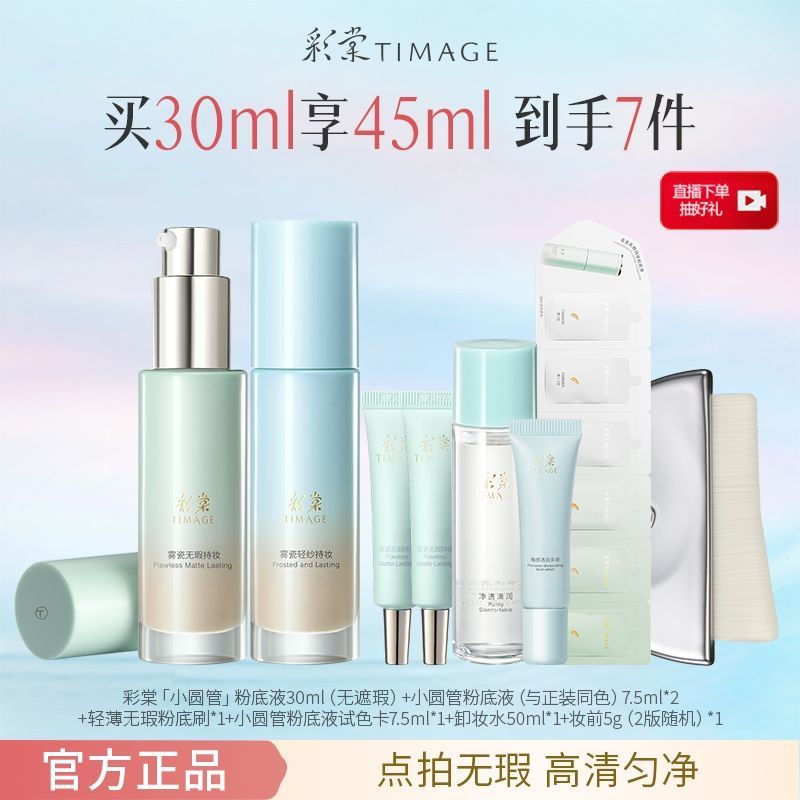 【热门粉底液】彩棠小圆管持妆粉底液持久保湿混油干皮遮瑕礼物