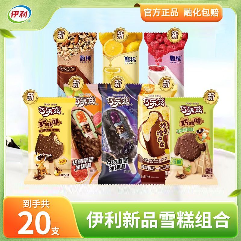 【20支】伊利冰淇淋新品巧乐兹甄稀棒多口味组合