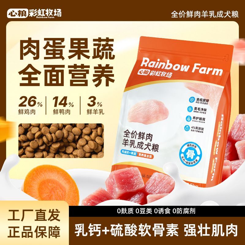 【心粮】彩虹牧场-全价鲜肉羊乳成犬粮壮骨护关节补钙通用犬粮