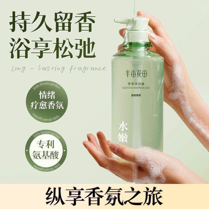 半亩花田沐浴露香氛持久留香清洁洗澡氨基酸水油平衡不拔干男女