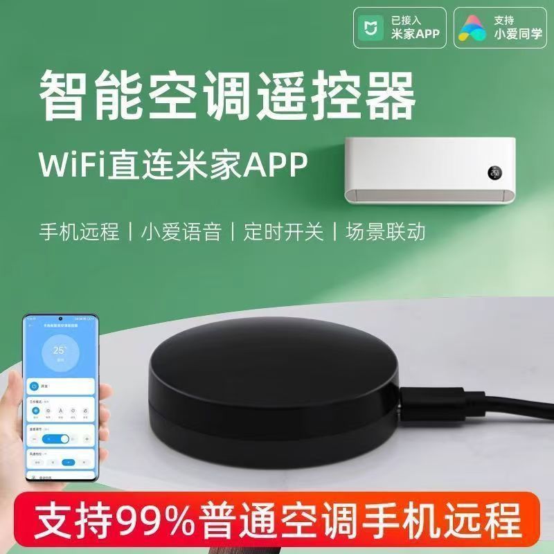 WIFI智能空调伴侣红外遥控已接入米家支持小爱同学语音控制远程