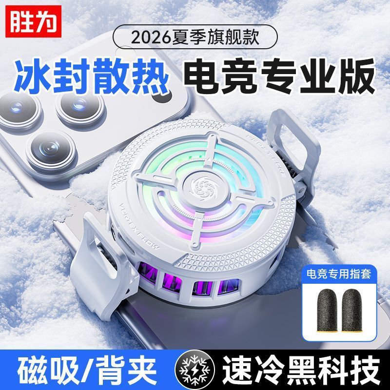 【胜为】手机散热器新款半导体制冷降温电竞游戏直播苹果安卓磁吸背夹
