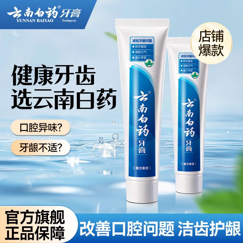 云南白药牙膏经典留兰香护龈深洁清新口气温和清洁宿舍女官方正品