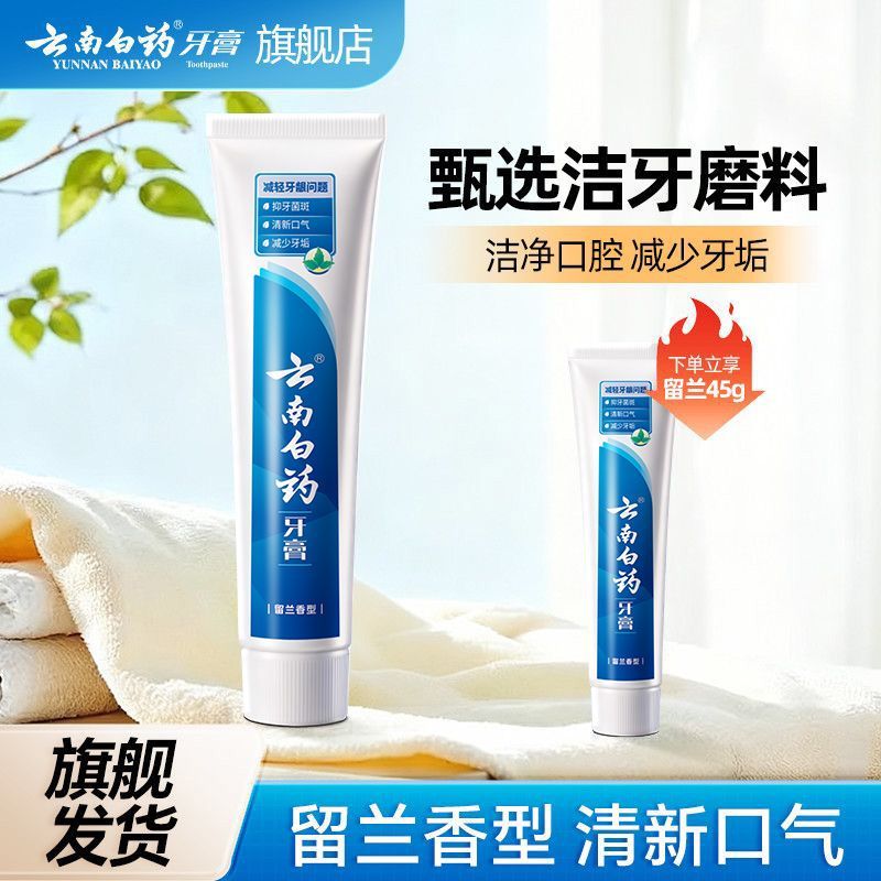 云南白药牙膏经典留兰香护龈深洁清新口气温和清洁宿舍女官方正品