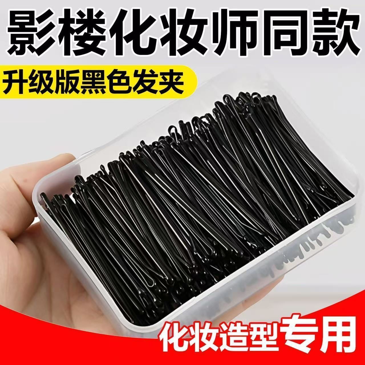 影楼黑色发夹盘发一字夹化妆师专用加粗发夹