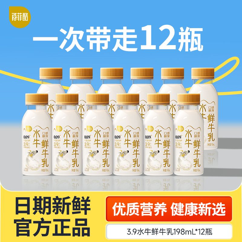 低温鲜奶百菲酪12瓶3.9水牛鲜牛乳198ml12瓶营养水牛奶顺丰