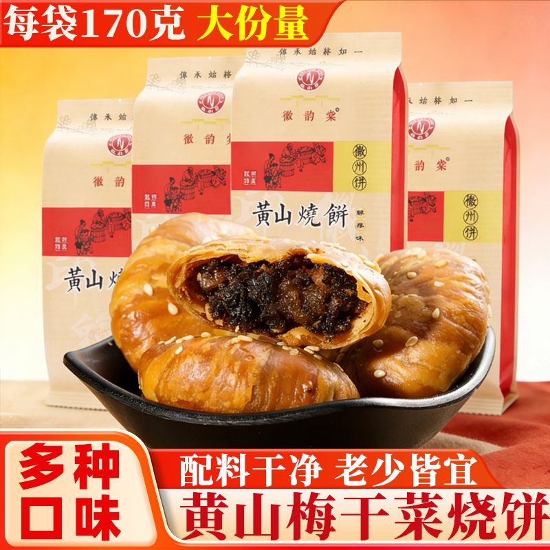 黄山烧饼梅干菜扣肉馅正宗安徽特产酥饼上班充饥追剧休闲零食小吃