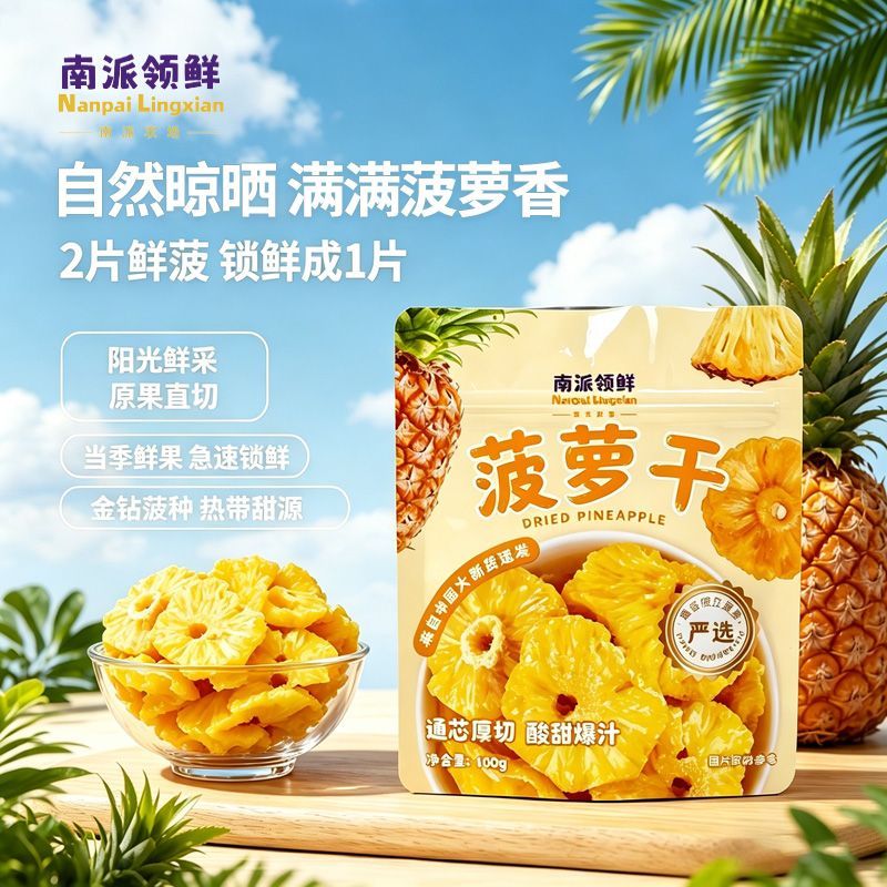 【推荐好物】南派精选烘干凤梨干水果菠萝干独立小包装批发