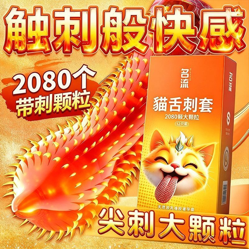 名流新款喵舌颗粒避孕套螺纹凸点安全套情侣夫妻男用byt官方正品