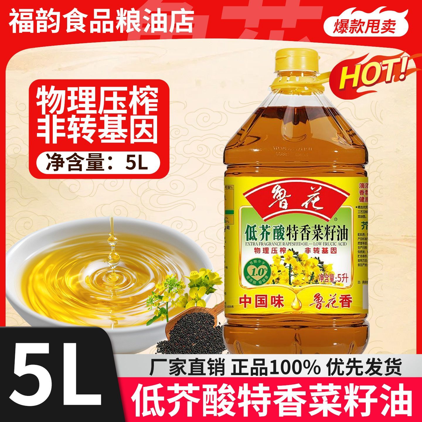 鲁花正品低芥酸特香菜籽油物理压榨非转基因5L装