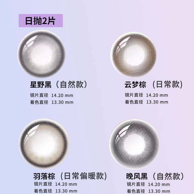 海昌美瞳日抛2片隐形眼镜学生近视镜星眸异想系列试用装大小直径 图片 8