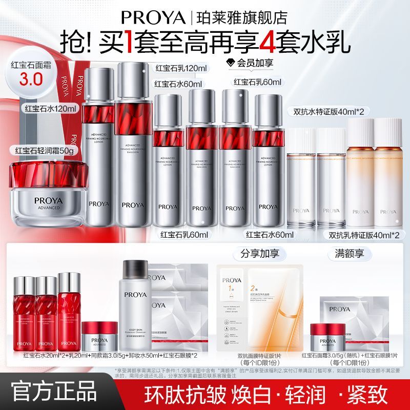 【买1套到手5套】珀莱雅红宝石水乳面霜3.0保湿提拉紧致抗皱国货