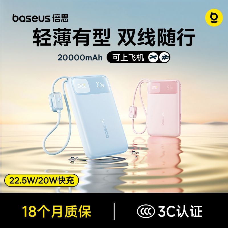 倍思【3C认证】充电宝2025新款自带双线22.5W适用苹果16/17安卓