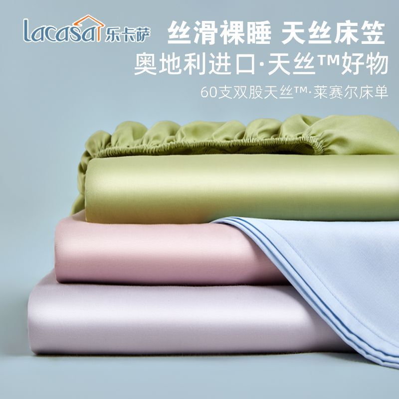 LACASA奥地利进口天丝床笠单件夏季全包床单防滑床垫席梦思保护套