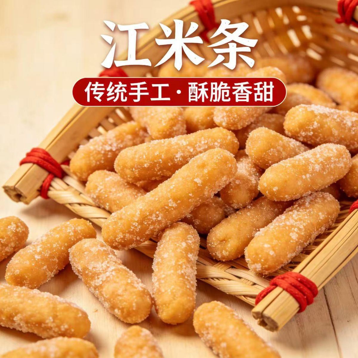 400g香甜酥脆江米条老式传统糕点糯米条怀旧点心休闲零食散装批发
