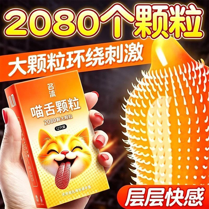 名流新款喵舌颗粒避孕套螺纹凸点安全套情侣夫妻男用byt官方正品