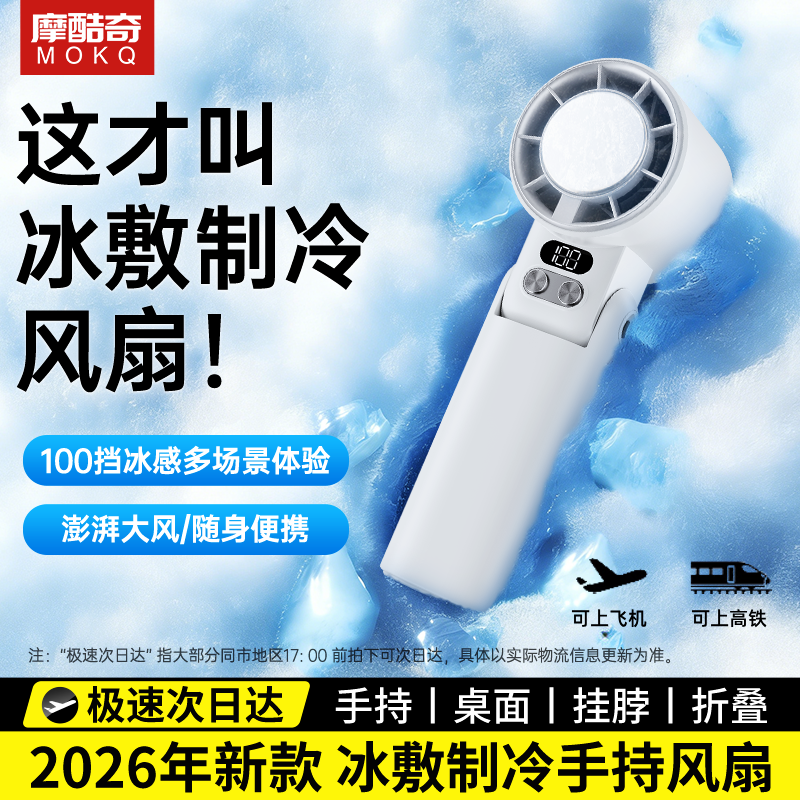 摩酷奇半导体制冷冰敷手持小风扇可折叠随身携挂脖大风高速小电扇