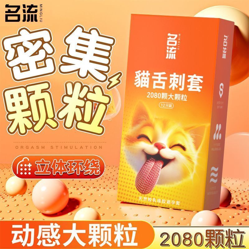 名流新款喵舌颗粒避孕套螺纹凸点安全套情侣夫妻男用byt官方正品