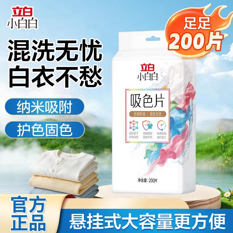 立白小白白衣物防串色片洗衣200片色母防染串染衣隔色护色吸色片 图片 7