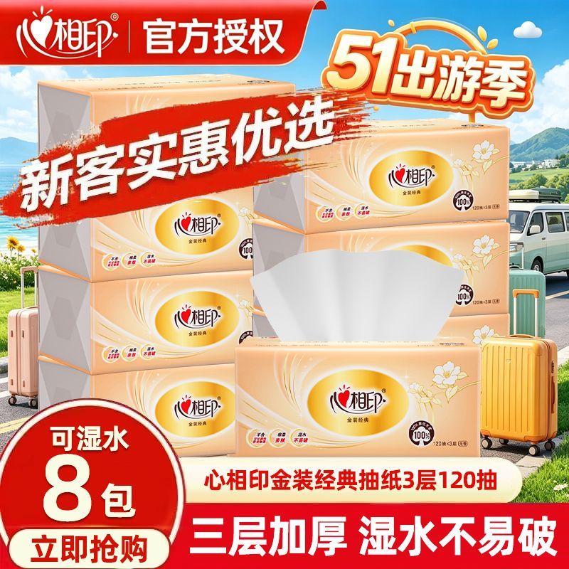 【8包】心相印经典抽纸120抽花语正品三