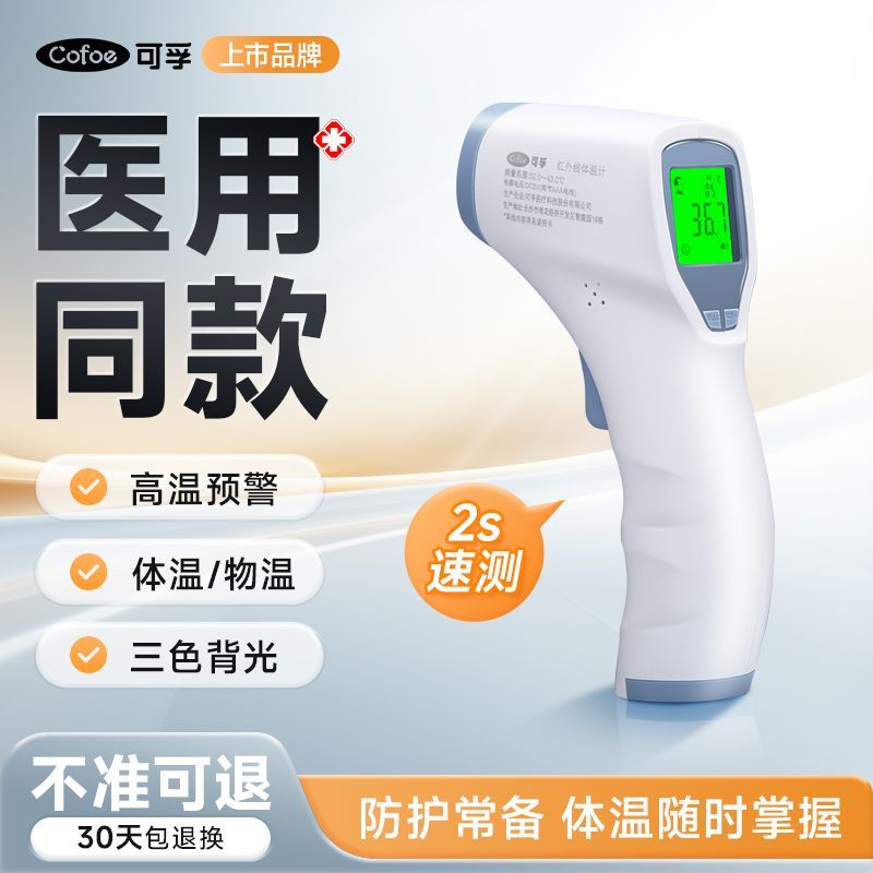 可孚额温枪医用红外线测温枪语音播报家用精准婴儿体温表全自动