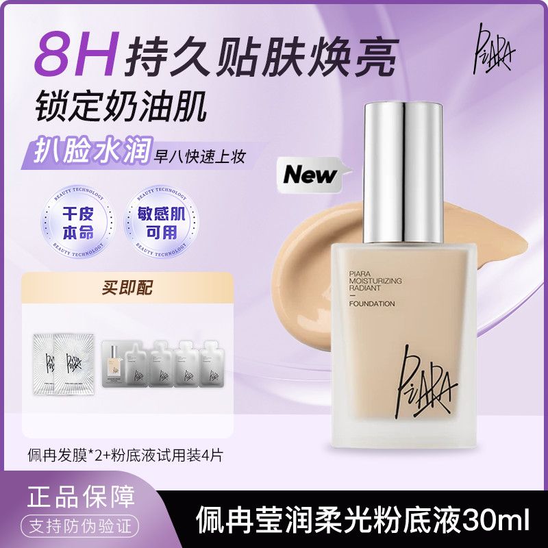 PIARA佩冉粉底液干皮春夏水润服帖保湿提亮自然持久不脱持妆女生